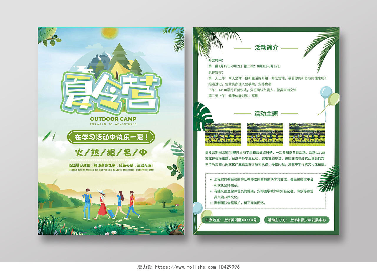 绿色卡通暑假夏令营报名招生宣传单夏令营宣传单